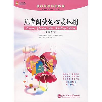 

亲近母语儿童阅读指导丛书：儿童阅读的心灵地图