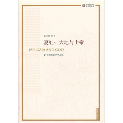 

夏娃.大地与上帝（第2版）
