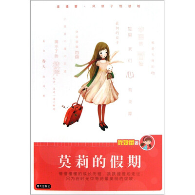 

庞婕蕾风信子悦读坊：莫莉的假期