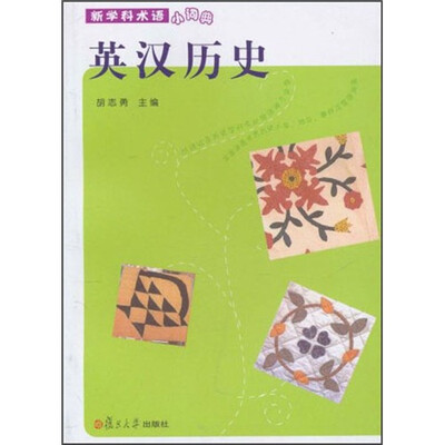 

英汉历史（新学科术语小词典）