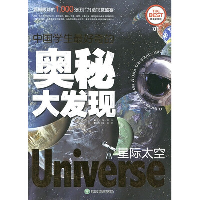 

中国学生最好奇的奥秘大发现：星际太空（精美彩图版）