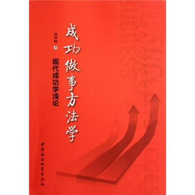 

成功做事方法学：现代成功学浅论