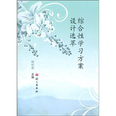 

综合性学习方案设计选萃
