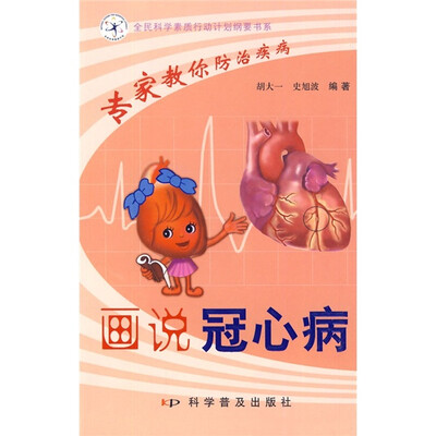 

专家教你防治疾病：画说冠心病