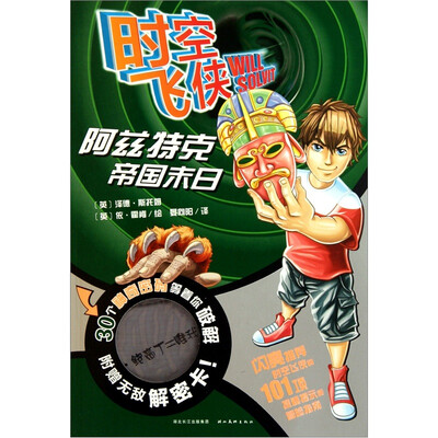 

时空飞侠：阿兹特克帝国末日