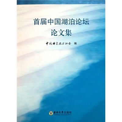 

首届中国湖泊论坛论文集