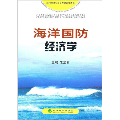 

海洋国防经济学