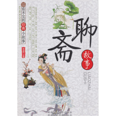 

看不完的经典小故事：聊斋故事