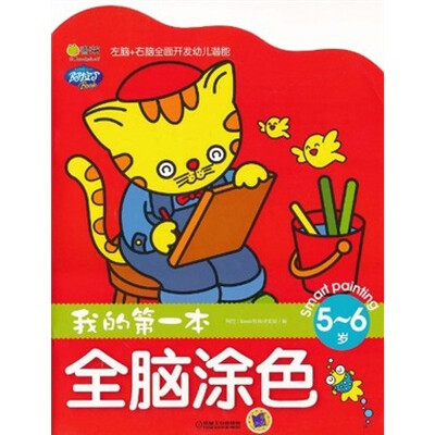 

Q书架.阿拉丁Book.我的第一本全脑涂色（5-6岁）