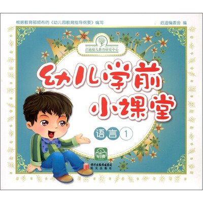 

幼儿学前小课堂：语言1
