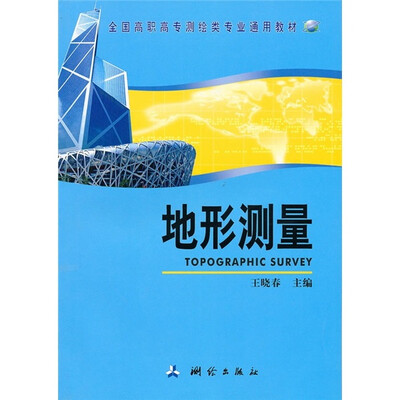 

全国高职高专测绘类专业通用教材：地形测量