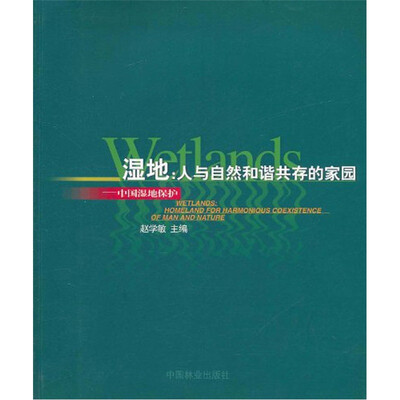 

湿地：人与自然和谐共存的家园-中国湿地保护