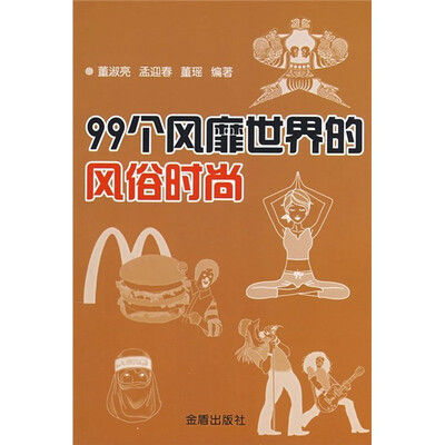 

99个风靡世界的风俗时尚