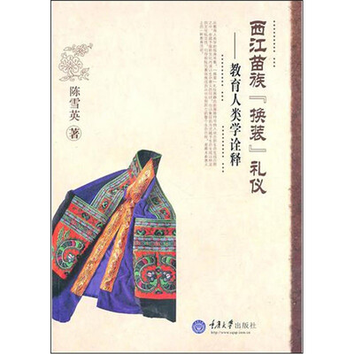 

西江苗族“换装”礼仪的教育人类学诠释