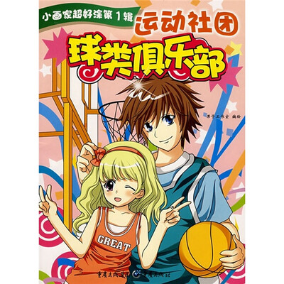 

小画家超好涂（第1辑）·运动社团：球类俱乐部