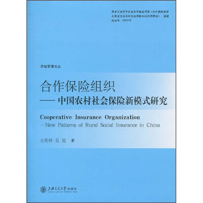 

合作保险组织：中国农村社会保险新模式研究