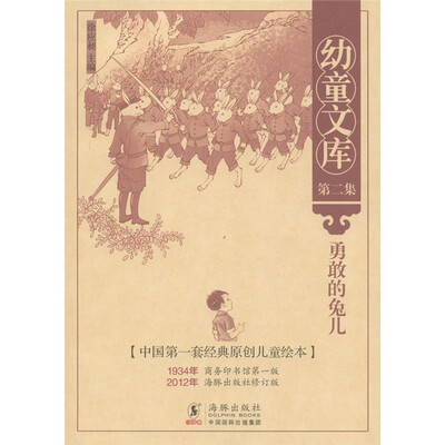 

幼童文库（第2集）：勇敢的兔儿