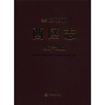 

攀枝花市西区志（1973-2005）