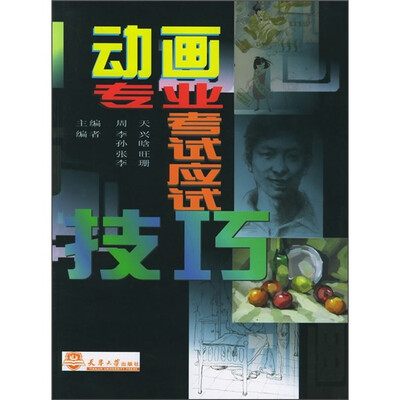 

动画专业考试应试技巧