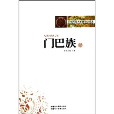 

中华民族大家庭知识读本：门巴族