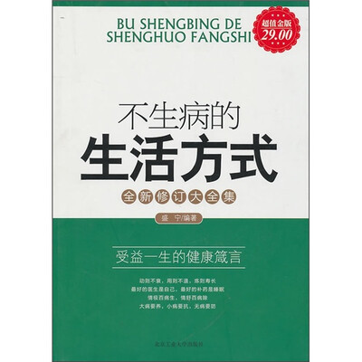 

不生病的生活方式（全新修订大全集）（超值金版）