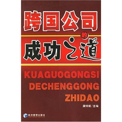 

跨国公司的成功之道