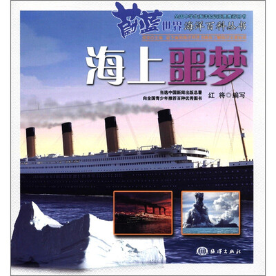 

蔚蓝世界海洋百科丛书：海上噩梦