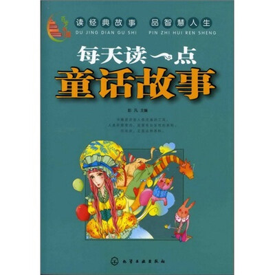 

百步书梯：每天读一点童话故事