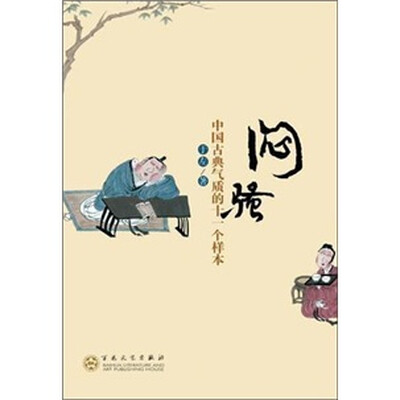 

闷骚：中国古典气质的十一个样本