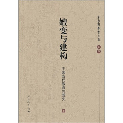 

嬗变与建构：中国当代教育思想史