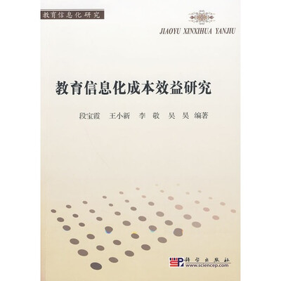 

教育信息化成本效益研究