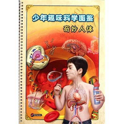 

奇妙人体 少年趣味科学图鉴