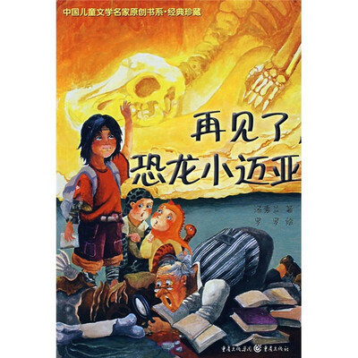 

中国儿童文学名家原创书系·经典珍藏：再见了，恐龙小迈亚
