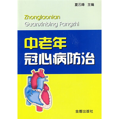 

中老年冠心病防治