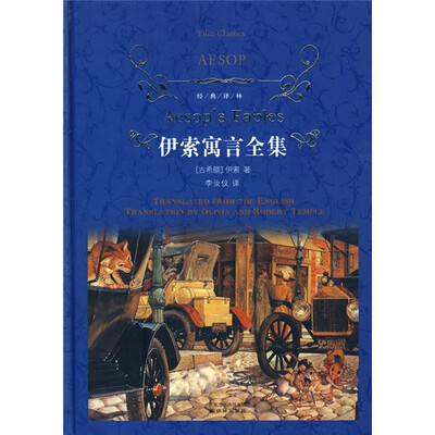 

经典译林：伊索寓言全集[Aesops Fables]