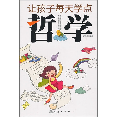 

让孩子每天学点哲学