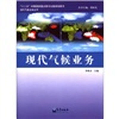 

现代气象业务丛书：现代气候业务