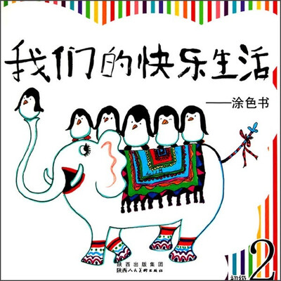 

我们的快乐生活：涂色书（初级2）