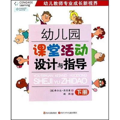 

幼儿园课堂活动设计与指导（下）