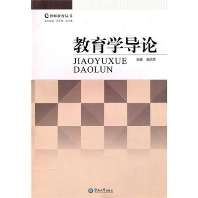 

教育学导论