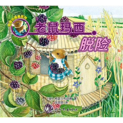 

老鼠玛西脱险