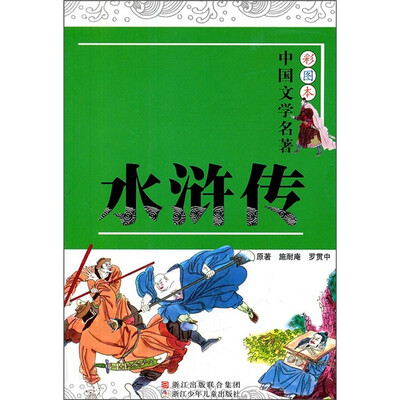 

彩图本中国文学名著：水浒传