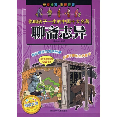 

影响孩子一生的中国十大名著：聊斋志异（彩图注音）