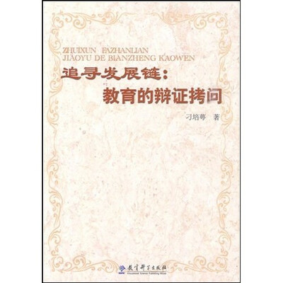 

追寻发展链：关于教育的辩证拷问