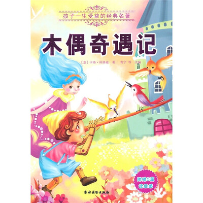 

孩子一生受益的经典名著：木偶奇遇记