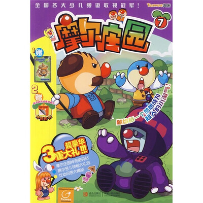 

摩尔庄园7（故事版）