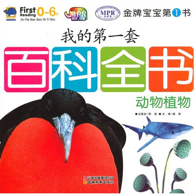 

金牌宝宝第1书·我的第一套百科全书：动物·植物