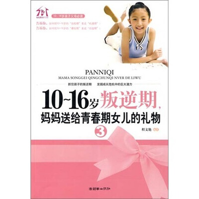 

10-16岁叛逆期3，妈妈送给青春期女儿的礼物