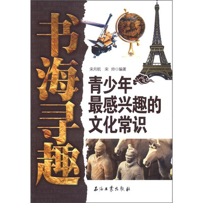 

书海寻趣：青少年最感兴趣的文化常识