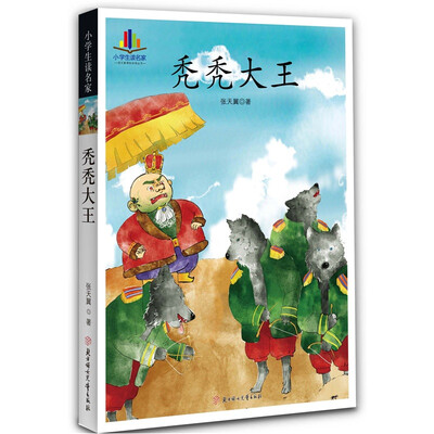 

小学生读名家：秃秃大王